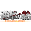 進撃の飴 (Super Noob Player)