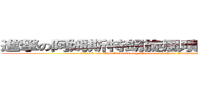 進撃の阿姆斯特朗旋風噴射阿姆斯特朗炮 (attack on The Armstrong Cannon of New Armstrong Cyclone&Shooting)