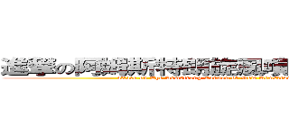 進撃の阿姆斯特朗旋風噴射阿姆斯特朗炮 (attack on The Armstrong Cannon of New Armstrong Cyclone&Shooting)