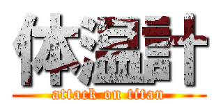 体温計 (attack on titan)