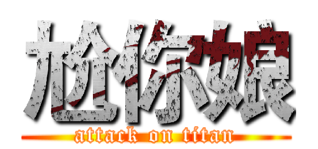 尬你娘 (attack on titan)