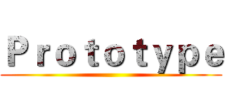 Ｐｒｏｔｏｔｙｐｅ ()