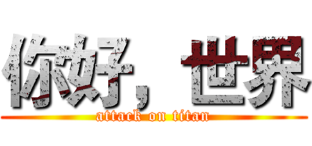 你好，世界 (attack on titan)