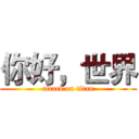 你好，世界 (attack on titan)