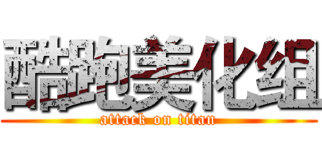 酷跑美化组 (attack on titan)