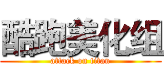 酷跑美化组 (attack on titan)