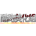 酷跑美化组 (attack on titan)