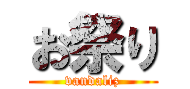 お祭り (vandaliz)