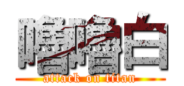 嚕嚕白 (attack on titan)
