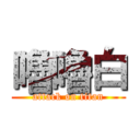 嚕嚕白 (attack on titan)