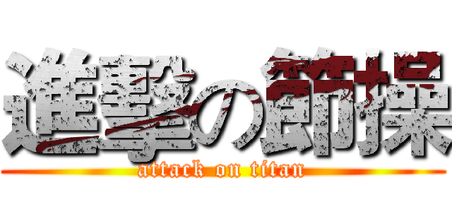 進擊の節操 (attack on titan)