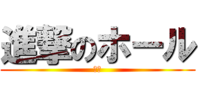 進撃のホール (立川)