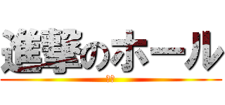 進撃のホール (立川)