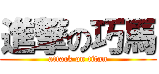 進撃の巧馬 (attack on titan)