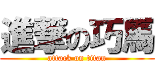 進撃の巧馬 (attack on titan)
