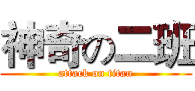 神奇の二班 (attack on titan)