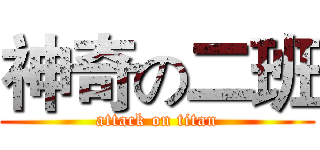 神奇の二班 (attack on titan)