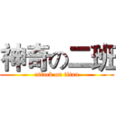 神奇の二班 (attack on titan)