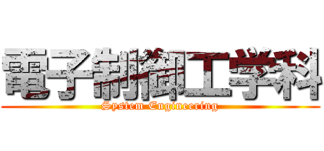 電子制御工学科 (System Engineering)