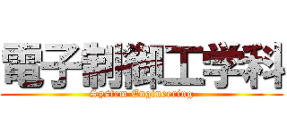 電子制御工学科 (System Engineering)