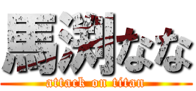 馬渕なな (attack on titan)