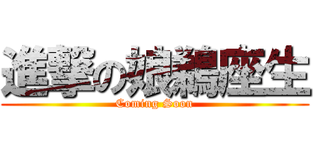 進撃の娘鵜座生 (Coming Soon)