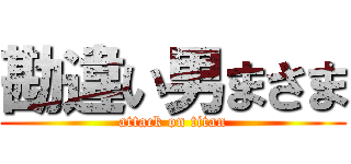 勘違い男まさま (attack on titan)