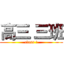 高三 三班 (class Ⅲ)