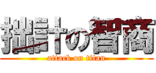 拙計の智商 (attack on titan)