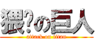 猥琐の巨人 (attack on titan)