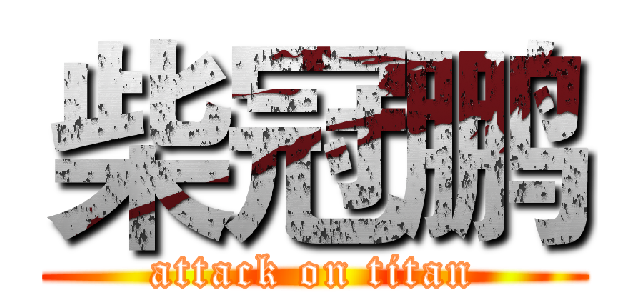 柴冠鹏 (attack on titan)