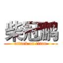 柴冠鹏 (attack on titan)