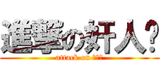 進撃の奸人坚 (attack on 奸人坚)