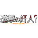 進撃の奸人坚 (attack on 奸人坚)