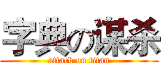 字典の谋杀 (attack on titan)