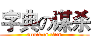 字典の谋杀 (attack on titan)