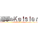 進撃のＫｅｌｓｉｅｒ (GO！GO！Fight)