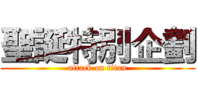 聖誕特別企劃 (attack on titan)