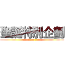 聖誕特別企劃 (attack on titan)