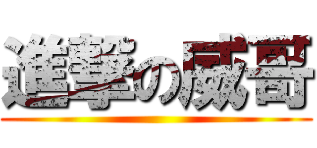 進撃の威哥 ()