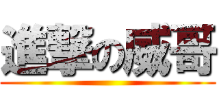 進撃の威哥 ()