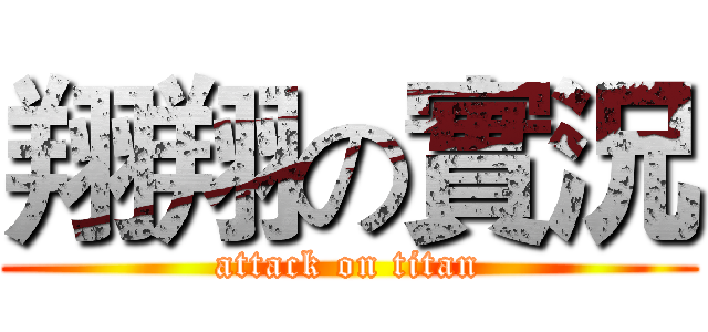 翔翔の實況 (attack on titan)