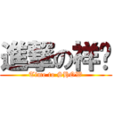進撃の祥驊 (Time to SHOW)