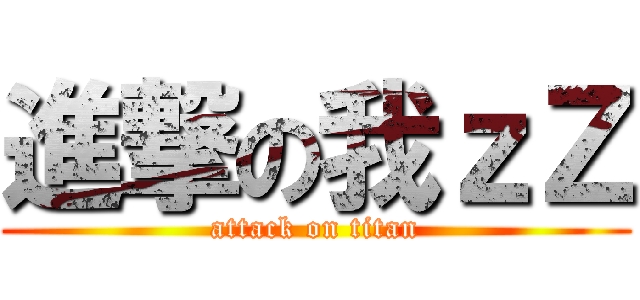 進撃の我ｚＺ (attack on titan)