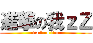 進撃の我ｚＺ (attack on titan)