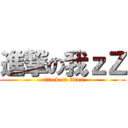 進撃の我ｚＺ (attack on titan)