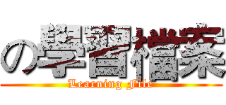 の學習檔案 (Learning File)
