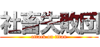 社畜失敗団 (attack on titan)