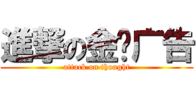 進撃の金运广告 (attack on thought)