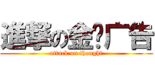 進撃の金运广告 (attack on thought)